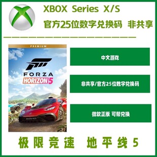 Xbox 极限竞速地平线5 官方正版25位数字兑换码 非共享 win10/11