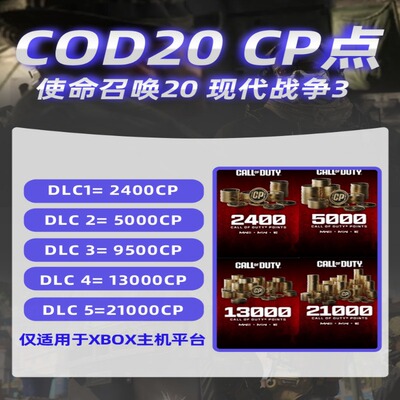 Xbox 使命召唤20 现代战争3 氪金 COD20CP点 2400/5000/21000CP点