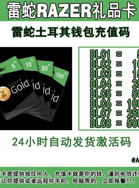 【自动发货】土耳其区雷蛇 Razer Gold 礼品卡雷蛇PIN500里拉EPIC