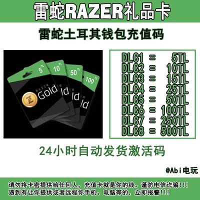 【自动发货】土耳其区雷蛇 Razer Gold 礼品卡雷蛇PIN500里拉EPIC