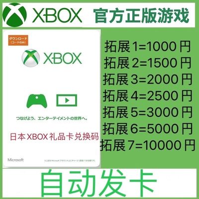 日本XBOX ONE360充值卡1000/2000/3000/5000/10000日元兑换码自动