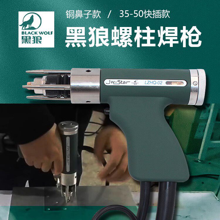 黑狼储能式螺柱焊枪 螺柱焊枪头种钉枪头 螺柱焊机高端螺柱焊枪