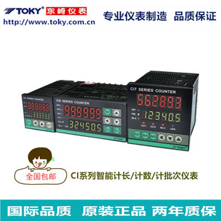 CI80 RC68 CI8 计数器仪表 TOKY东崎仪表 多功能计长 计批次