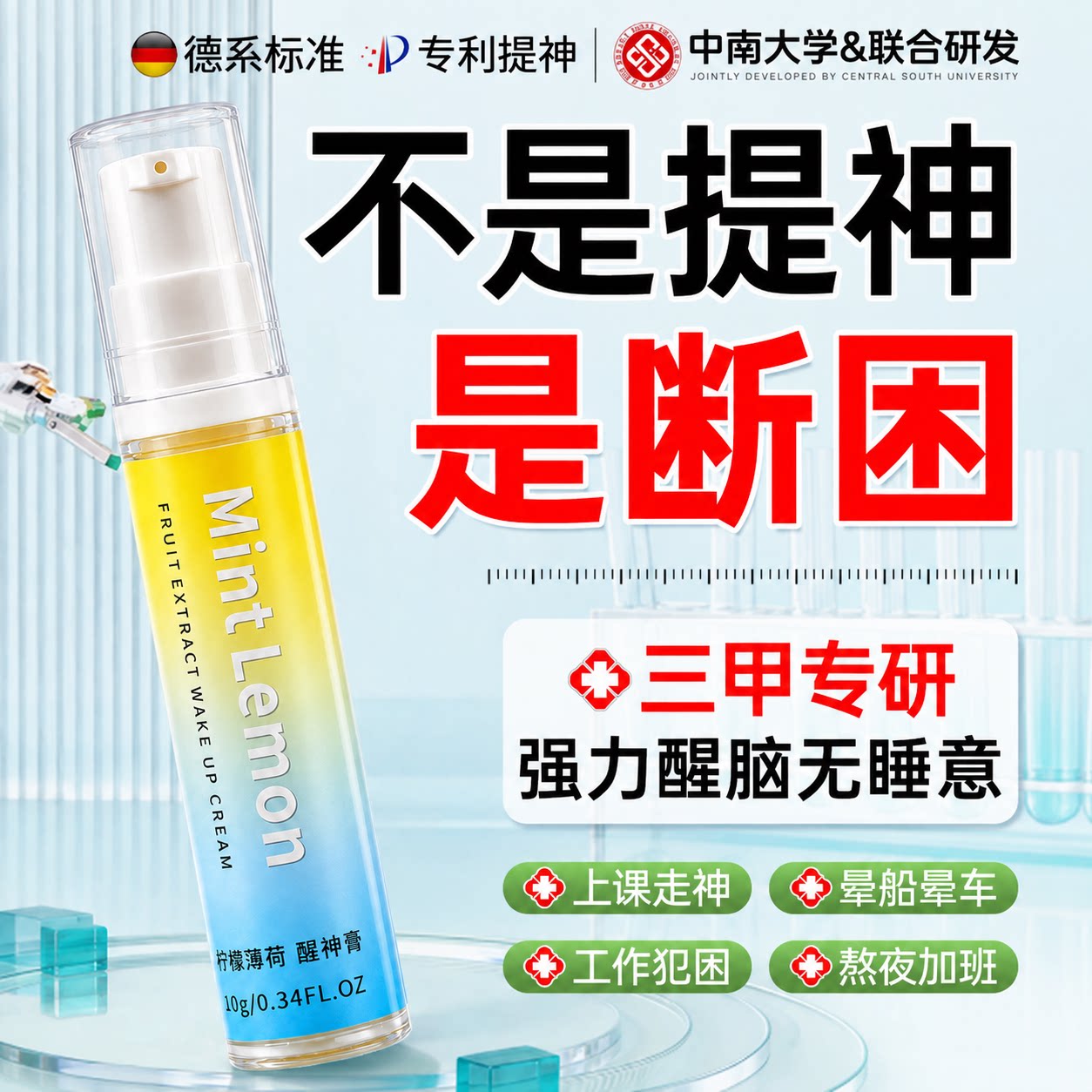 中科院医研|提神醒脑清凉霜第I！图片
