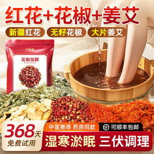 花椒红花艾草叶生姜老姜泡脚药包中草本足浴药包粉官方旗舰店专用