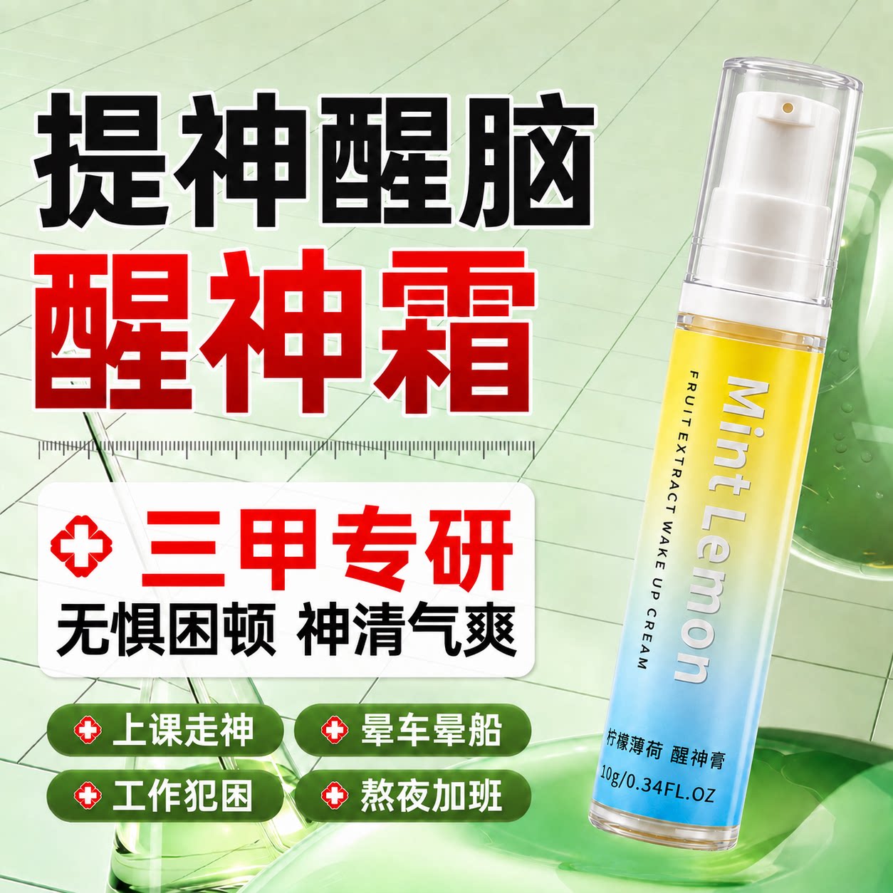 中科院医研|提神醒脑清凉霜第I!