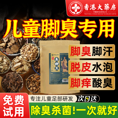 儿童臭脚专用】除臭止汗去脚气