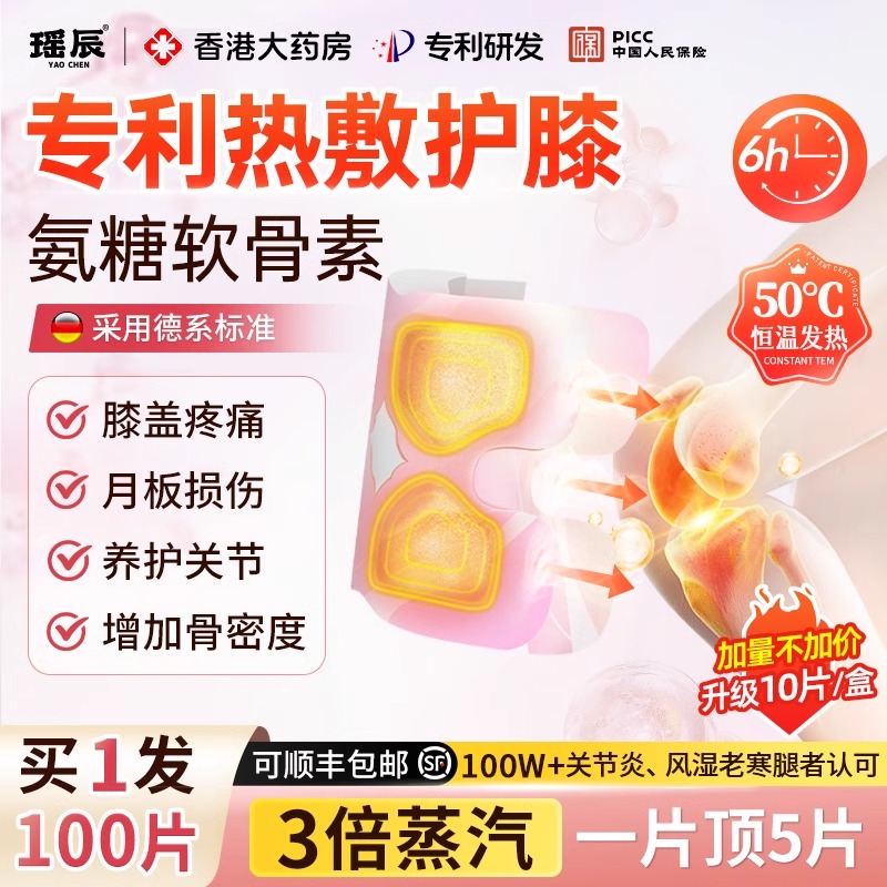 【央MA力荐】氨糖软骨素膝盖暖贴