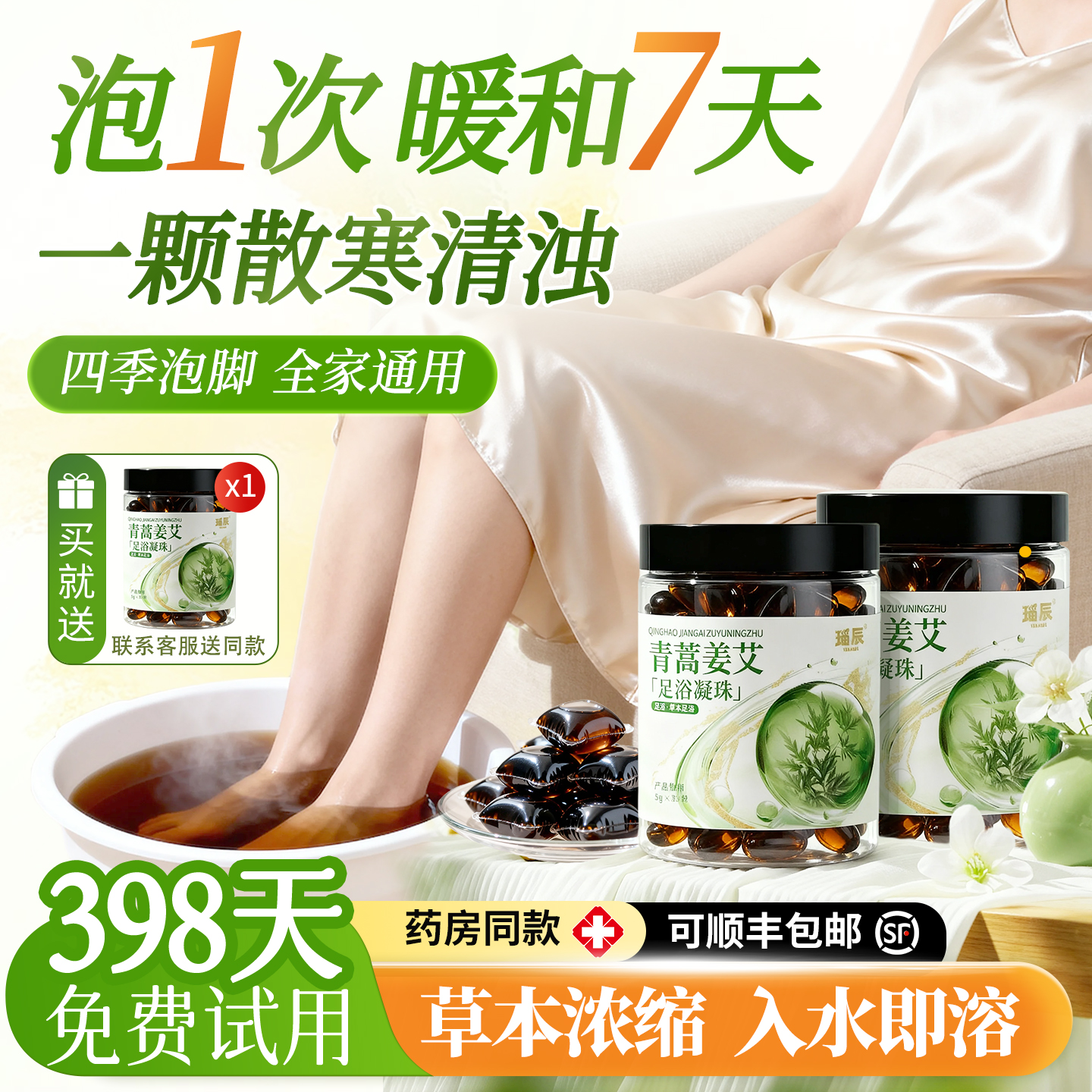 联合中科院研发|青蒿泡脚凝珠第1