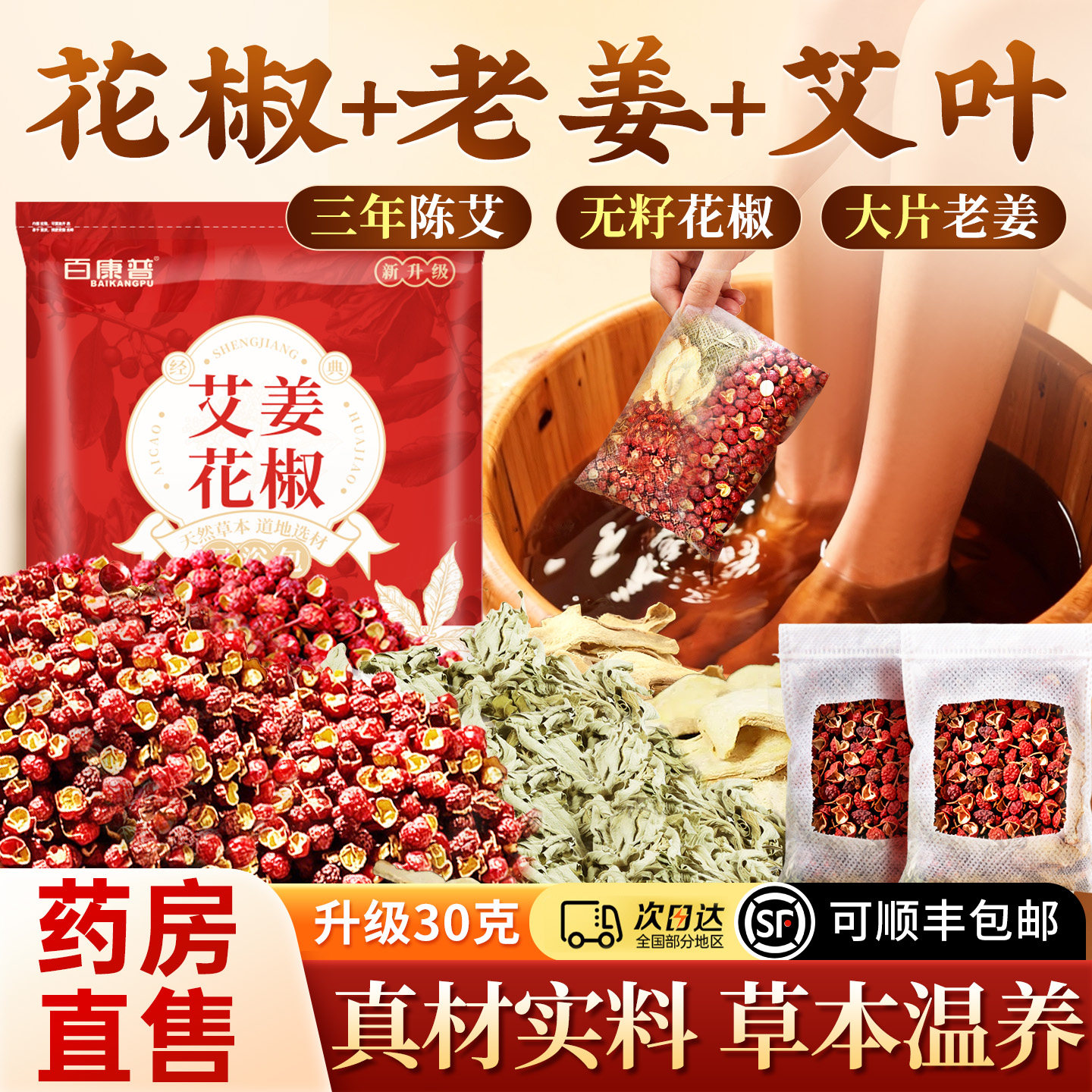 花椒生姜泡脚药包艾草叶干姜红花中药材草本足浴包粉洗男女士专用