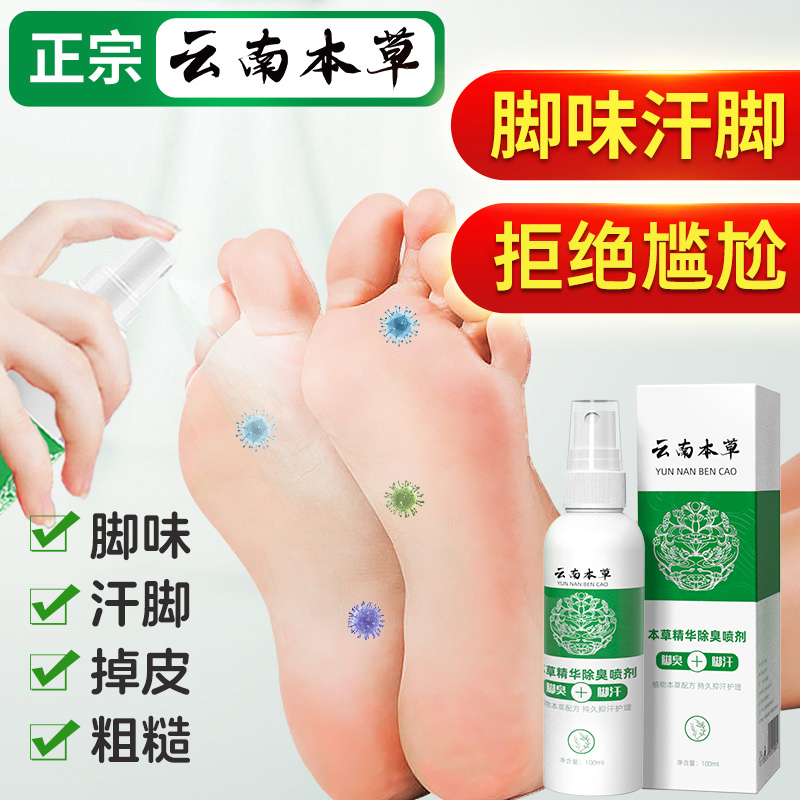 【三甲专研配方】拒绝脚味喷雾剂