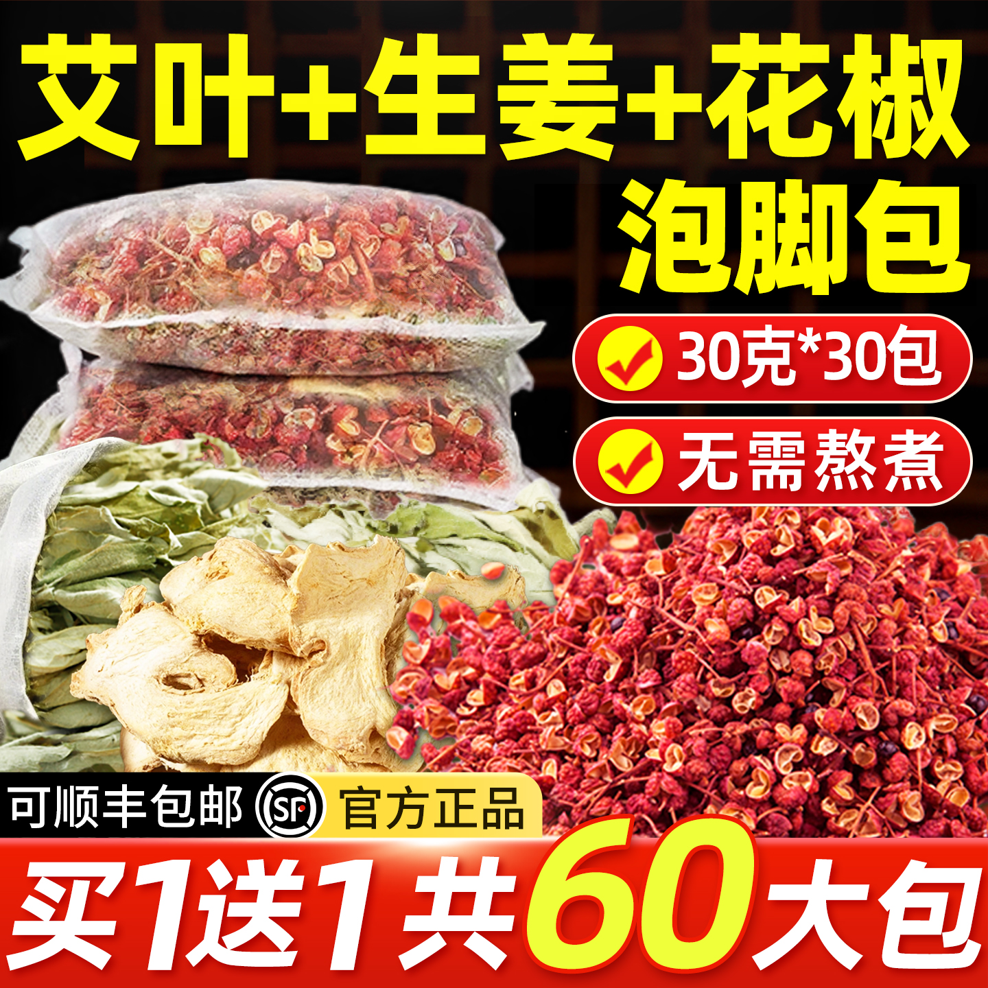 【央ma力荐】花椒生姜艾叶泡脚包