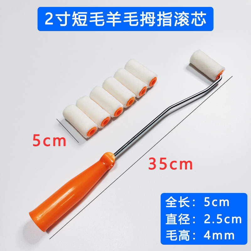 小滚刷补墙漆2寸滚筒刷5公分迷你拇指长毛棉线短羊毛耐溶剂滚芯漆