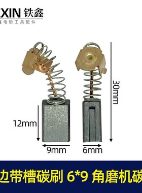 单边带槽碳刷6*9角磨机碳刷411角磨P机碳刷 04194
