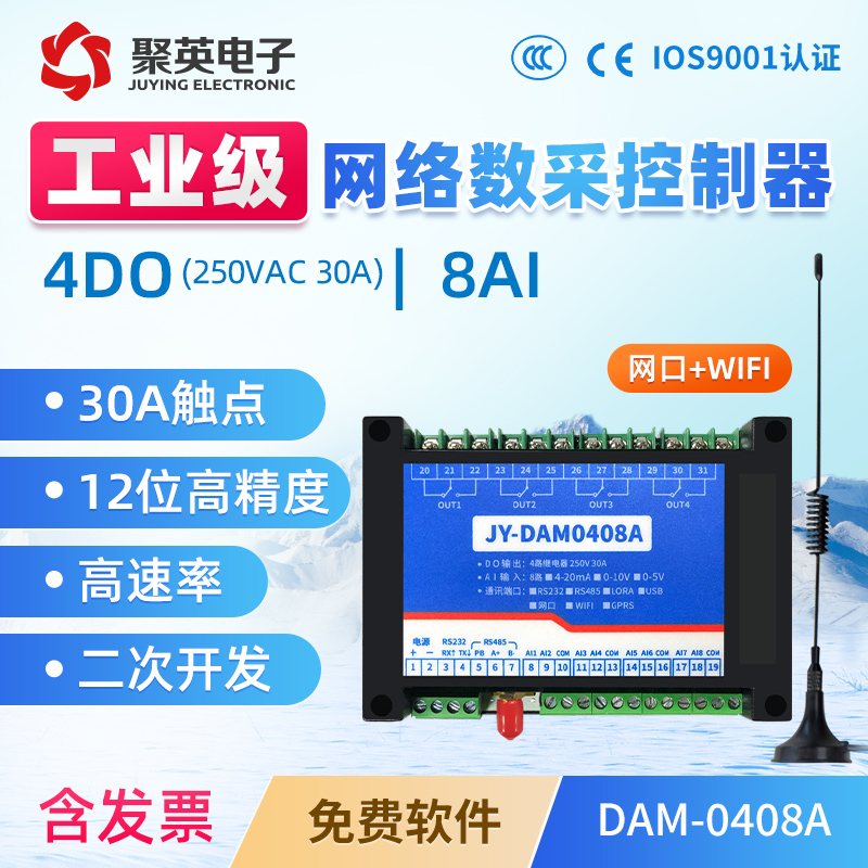 DAM0408A 4路30A大电流网络D控制开关继电器控制模块8路模拟量输