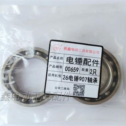 鉄鑫电动b工具配件 26电锤907轴承 电锤配件 电锤轴承电锤00659