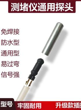 测堵仪排堵器探头电工管道探测器通用免焊接头配件排堵器防水探头