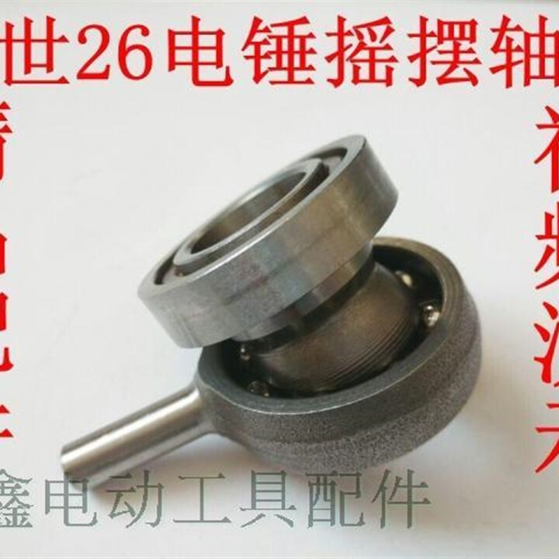 鉄鑫电动工具e配件 配轻型26电锤摇摆轴承电配件轻电锤摇摆00201