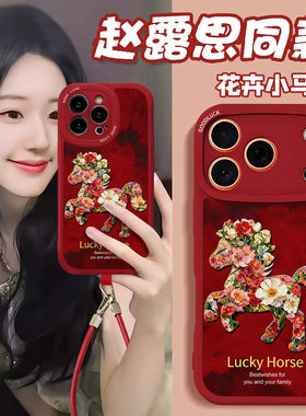 超漂亮新年花卉小马挂绳适用新品马年苹果17promax手机壳红色iPhone16pro高级感小羊皮15plus1413全包防摔12