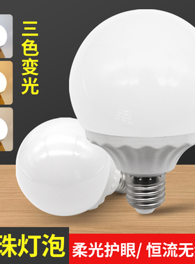 led龙珠泡E27螺口球泡吊灯灯泡三色变光圆形护眼灯超亮节能220V