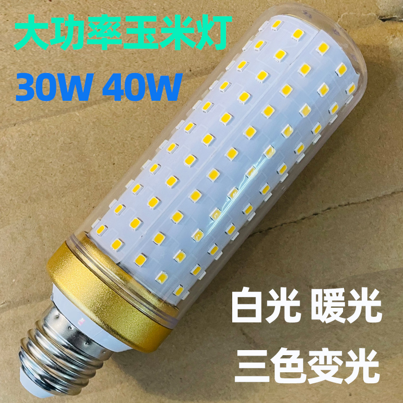 大功率高亮节能玉米灯30W40W超亮三色变光E27螺口LED灯泡-封面