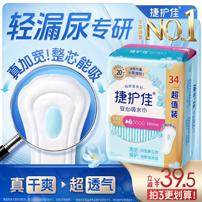 【热销爆款】捷护佳漏尿专用护垫漏尿吸水巾卫生巾老人孕妇1包