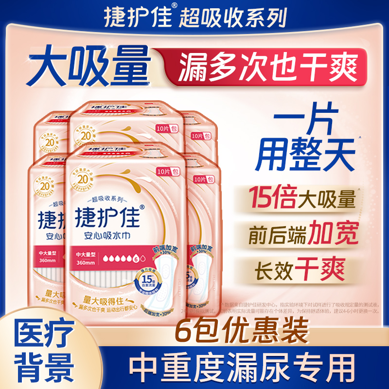 捷护佳安心吸水巾安心垫尿失禁