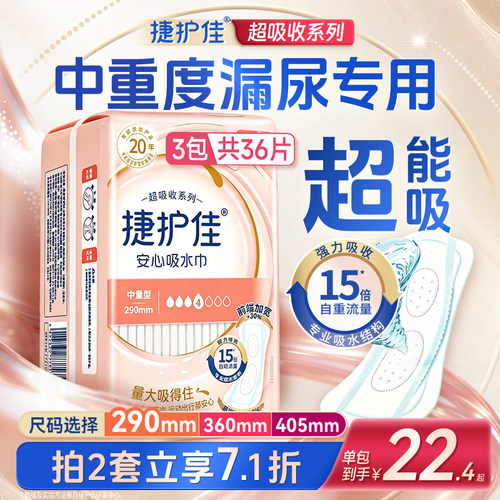 捷护佳漏尿专用净味吸水巾