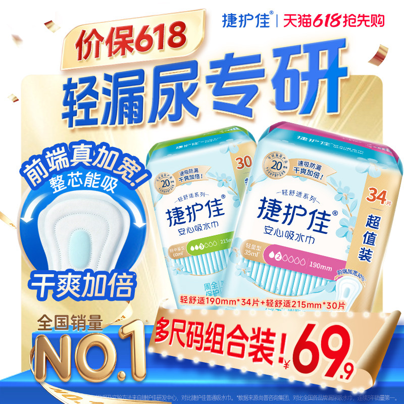 【组合装2包】捷护佳安心吸水巾漏尿专用护垫卫生巾老人孕妇漏尿