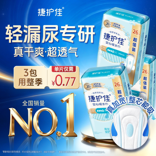 捷护佳安心吸水巾漏尿专用护垫超值装漏尿专用卫生巾孕妇漏尿3包