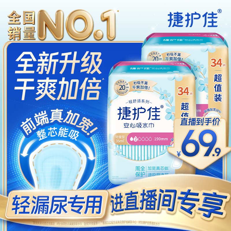 捷护佳安心吸水巾漏尿专用护垫