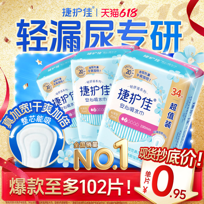【镇店爆款】捷护佳安心吸水巾漏尿专用护垫卫生巾女老人孕妇3包