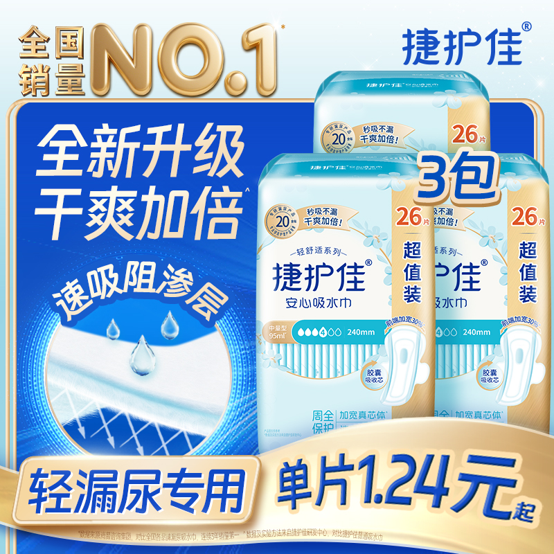 捷护佳安心吸水巾漏尿专用护垫超值装漏尿专用卫生巾孕妇漏尿3包