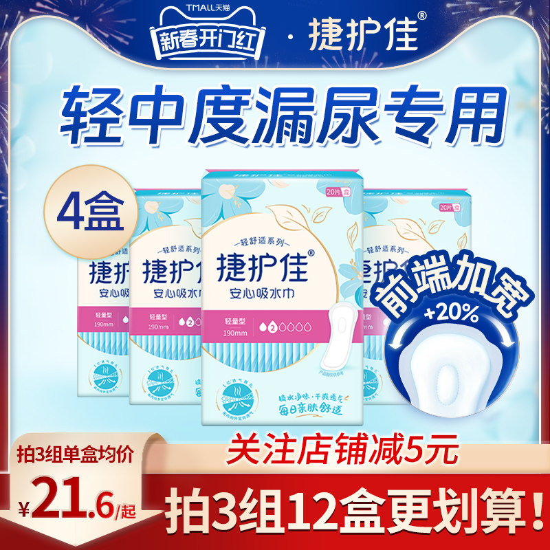 捷护佳安心吸水巾4盒漏尿垫专用卫生巾老人孕妇轻漏尿巾净味护垫
