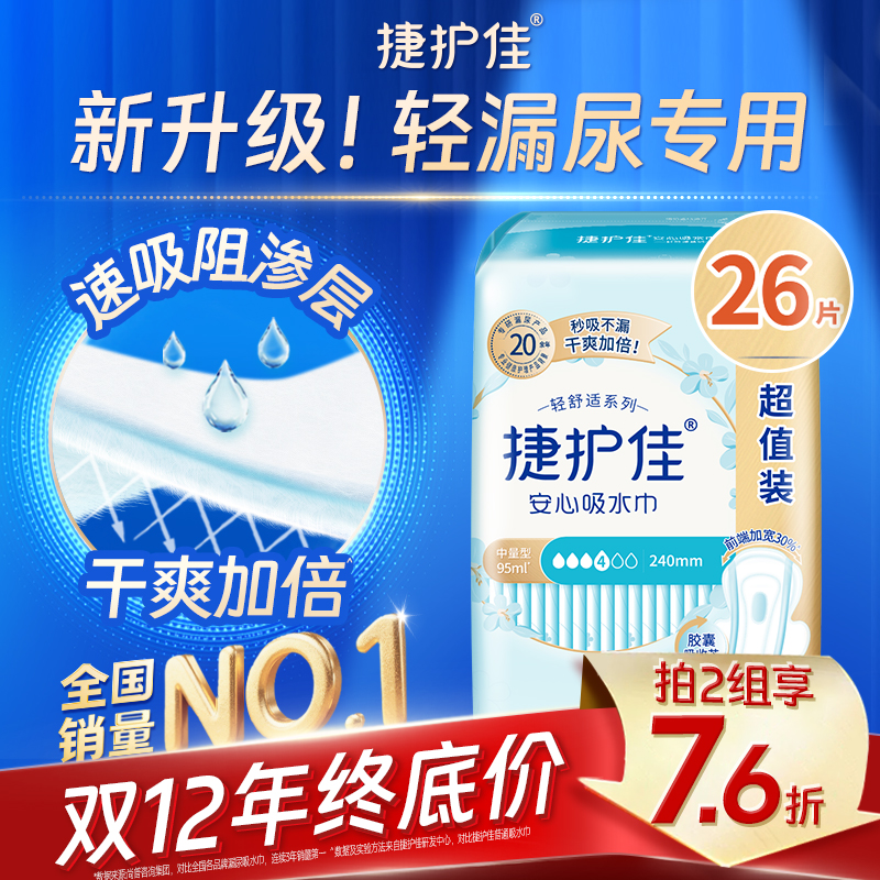捷护佳漏尿专用护垫吸水巾漏尿专用卫生巾女老人孕妇轻漏尿1包