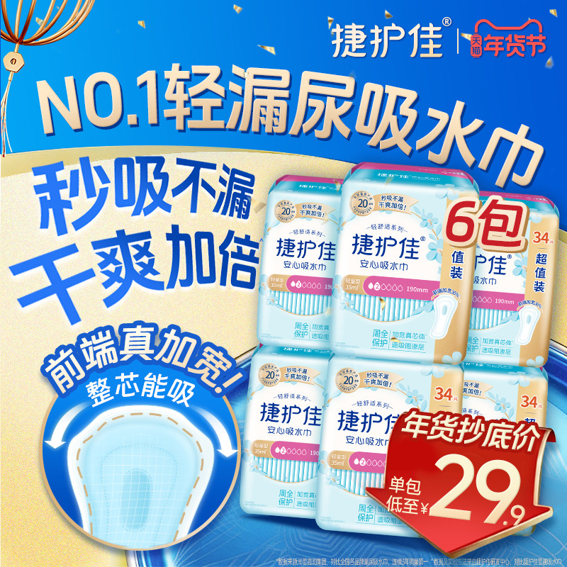 【囤货6包】捷护佳安心吸水巾漏尿专用护垫漏尿专用卫生巾孕妇,洗护清洁剂/卫生巾/纸/香薰,吸水巾,淘宝优惠券,粉丝福利购,淘宝优惠卷