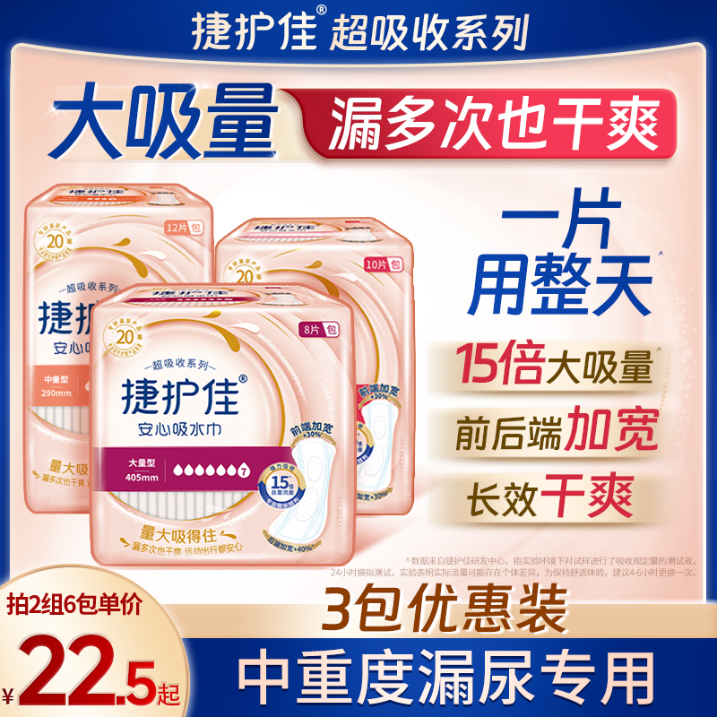 捷护佳漏尿专用吸水巾漏尿专用