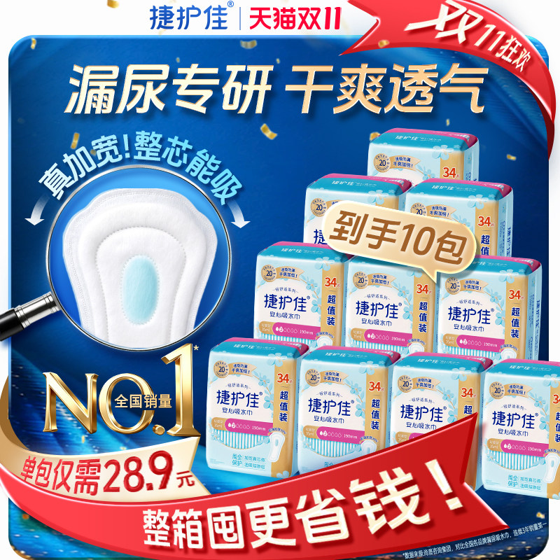 【箱装10包】捷护佳吸水巾漏尿专用护垫漏尿卫生巾老人孕妇女漏尿