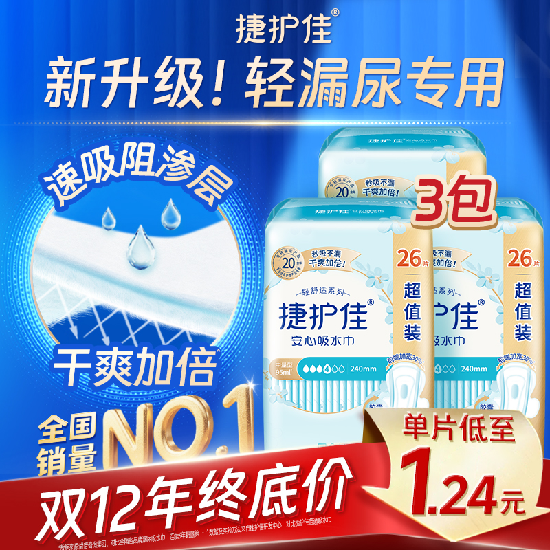 捷护佳安心吸水巾漏尿专用护垫超值装漏尿专用卫生巾孕妇漏尿3包