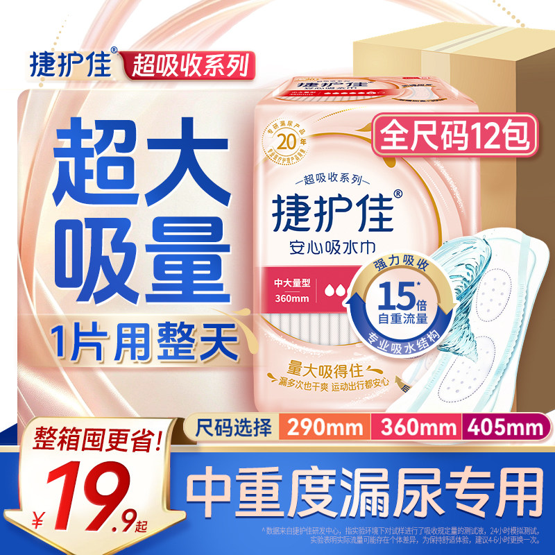 捷护佳安心吸水巾超吸收漏尿孕妇老人中老年漏尿专用护垫12包箱装