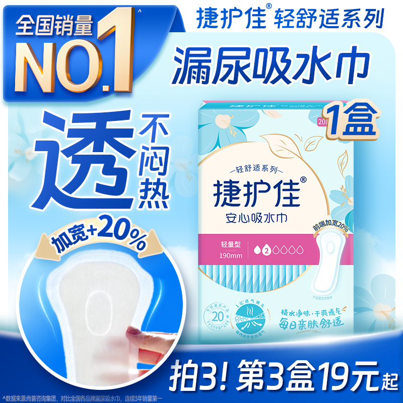 捷护佳安心吸水巾漏尿专用护垫卫生巾孕妇老年人漏尿专用护垫1盒