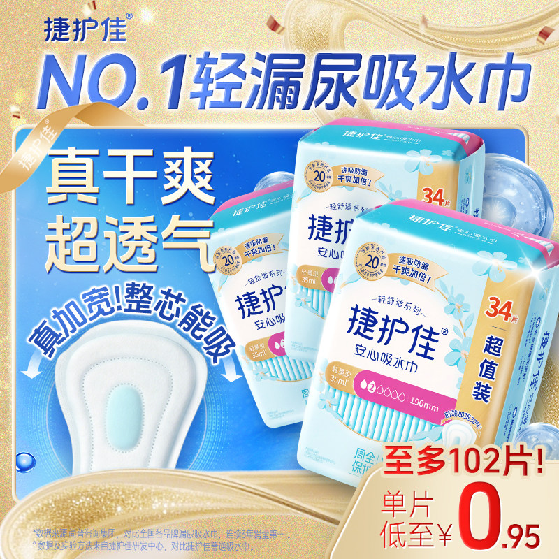 【镇店爆款】捷护佳安心吸水巾漏尿专用护垫卫生巾女老人孕妇3包
