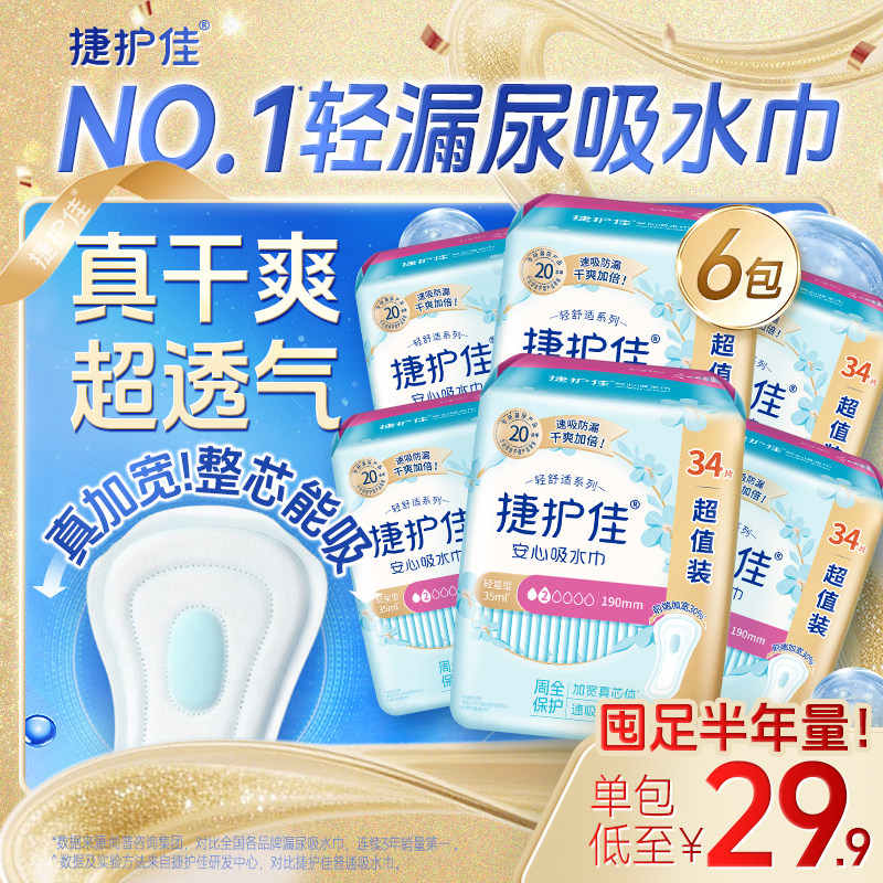 【囤货6包】捷护佳安心吸水巾漏尿专用护垫漏尿专用卫生巾孕妇