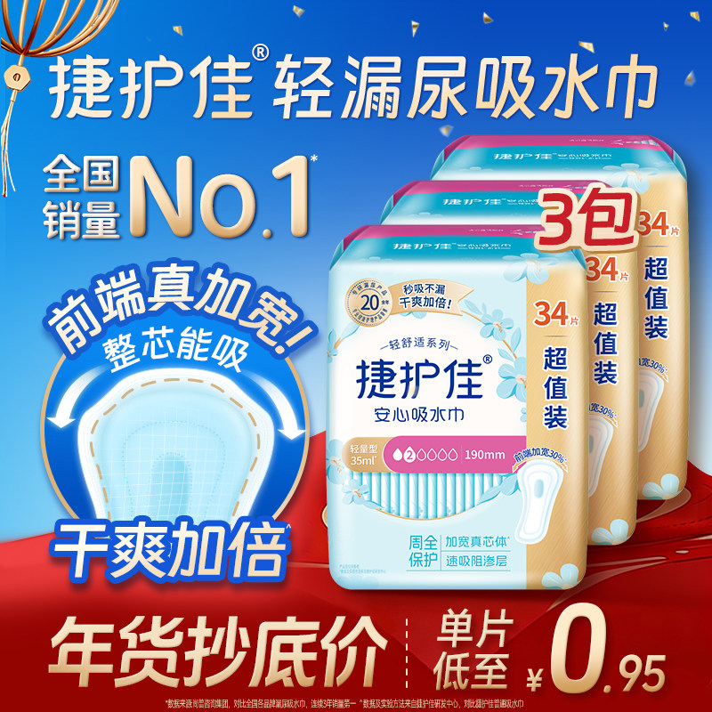 【镇店爆款】捷护佳安心吸水巾漏尿专用护垫卫生巾女老人孕妇3包,洗护清洁剂/卫生巾/纸/香薰,吸水巾,淘宝优惠券,粉丝福利购,淘宝优惠卷