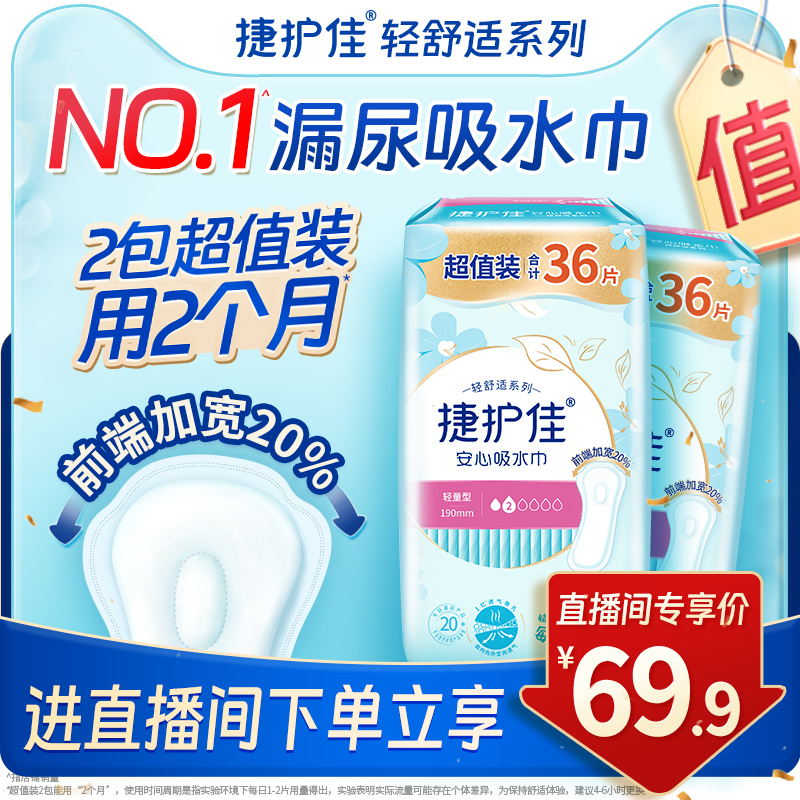捷护佳安心吸水巾漏尿专用护垫