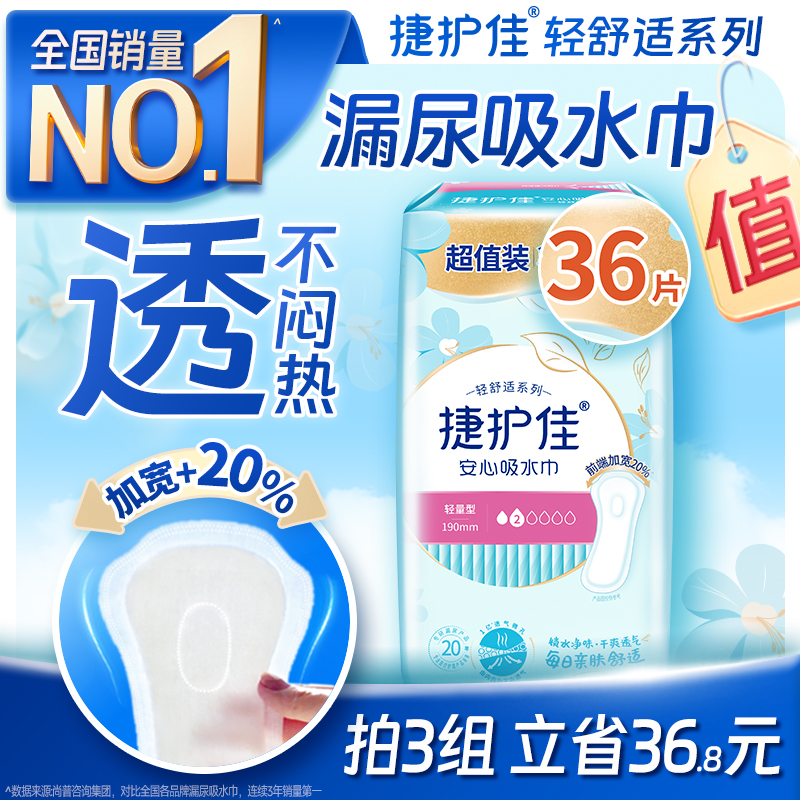 捷护佳安心吸水巾漏尿专用护垫超值装漏尿专用卫生巾孕妇漏尿1包