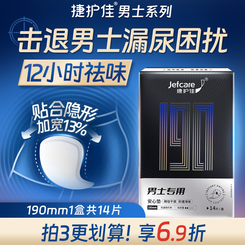 捷护佳男士吸水巾男漏尿巾