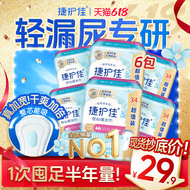【囤货6包】捷护佳安心吸水巾漏尿专用护垫漏尿专用卫生巾孕妇