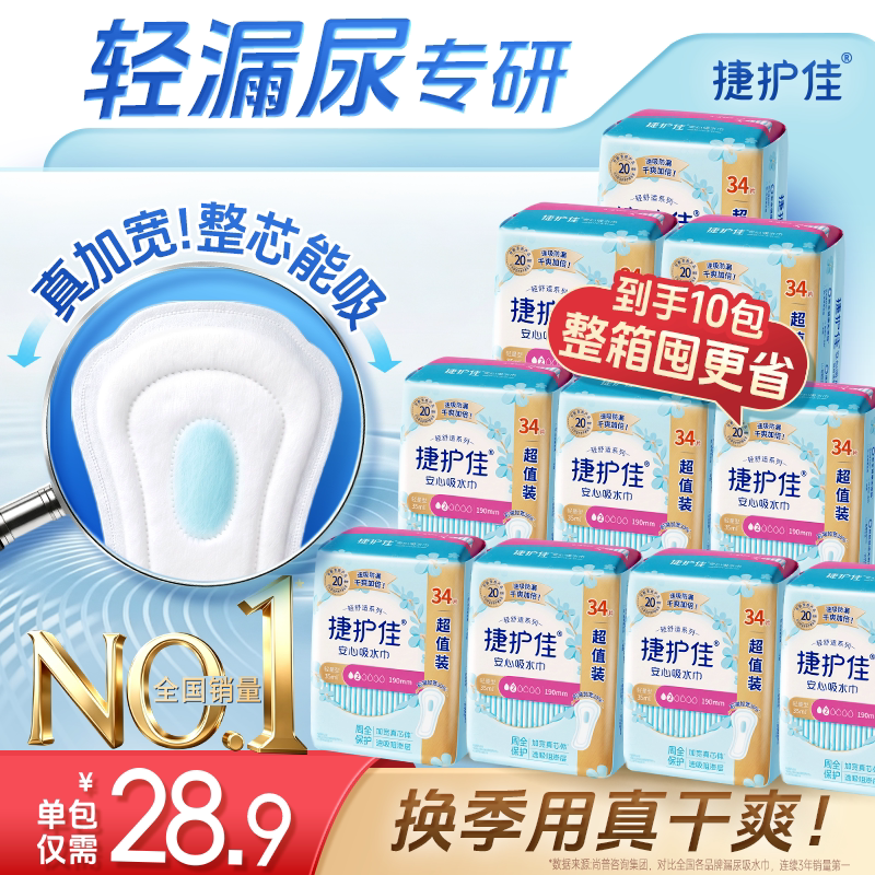 【箱装10包】捷护佳吸水巾漏尿专用护垫漏尿卫生巾老人孕妇女漏尿