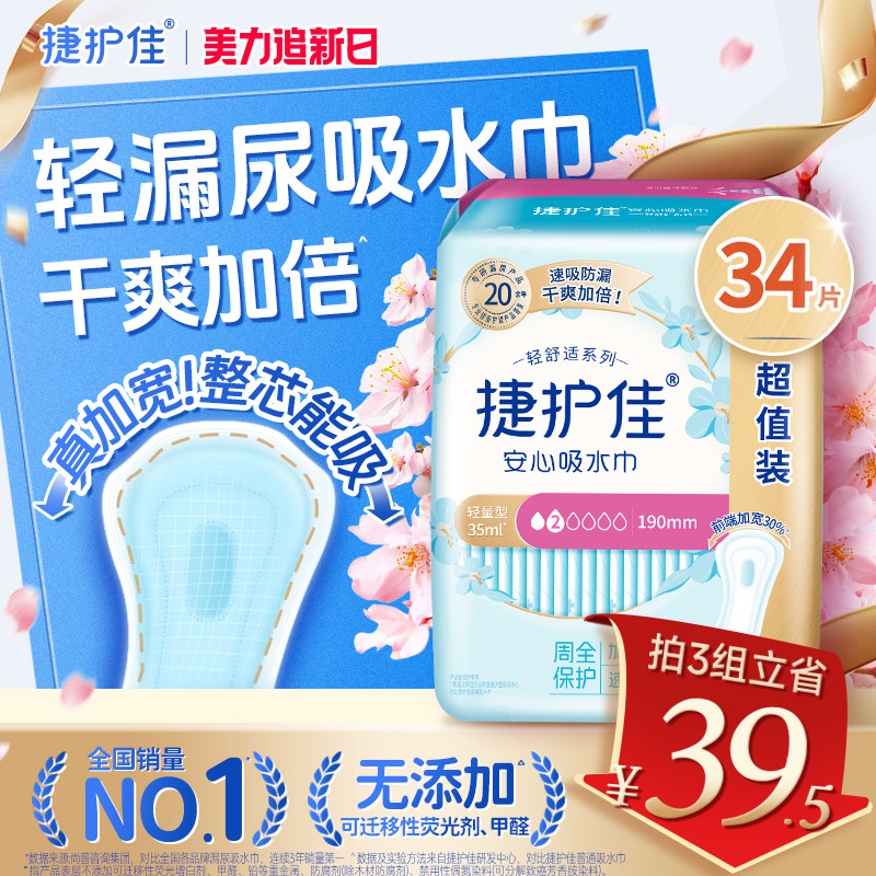 【热销爆款】捷护佳漏尿专用护垫漏尿吸水巾卫生巾女老人孕妇1包